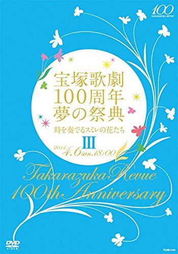 宝塚歌劇100周年 夢の祭典『時を奏でるスミレの花たち』III [DVD](中古