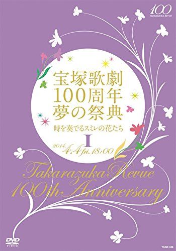 宝塚歌劇100周年 夢の祭典『時を奏でるスミレの花たち』I [DVD](中古品