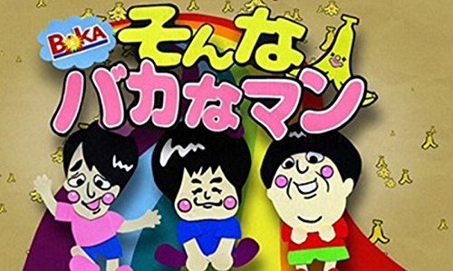 f*e様 DVD◎そんなバカなマン①~③/バナナマン×バカリズム f*e様 DVD◎そんなバカなマン①~③/バナナマン×バカリズム