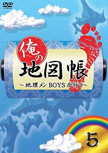 俺の地図帳~地理メンBOYSが行く~ 5 [DVD](中古品) - メルカリ