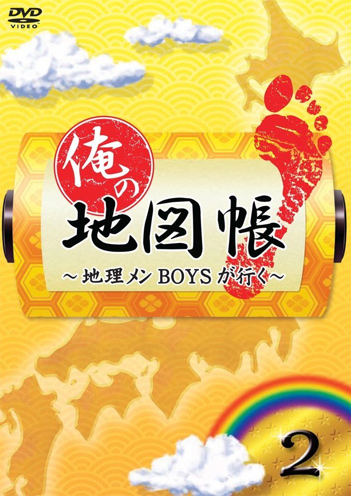 俺の地図帳~地理メンBOYSが行く~ 2 [DVD](中古品) - メルカリ