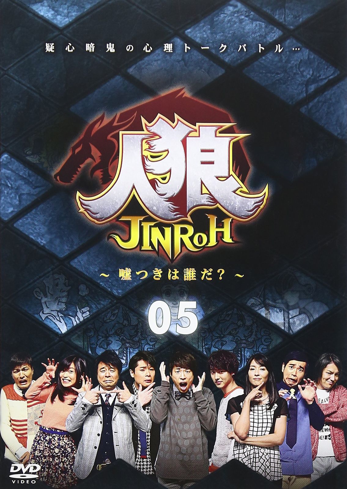 人狼 嘘つきは誰だ? 5 DVD 品