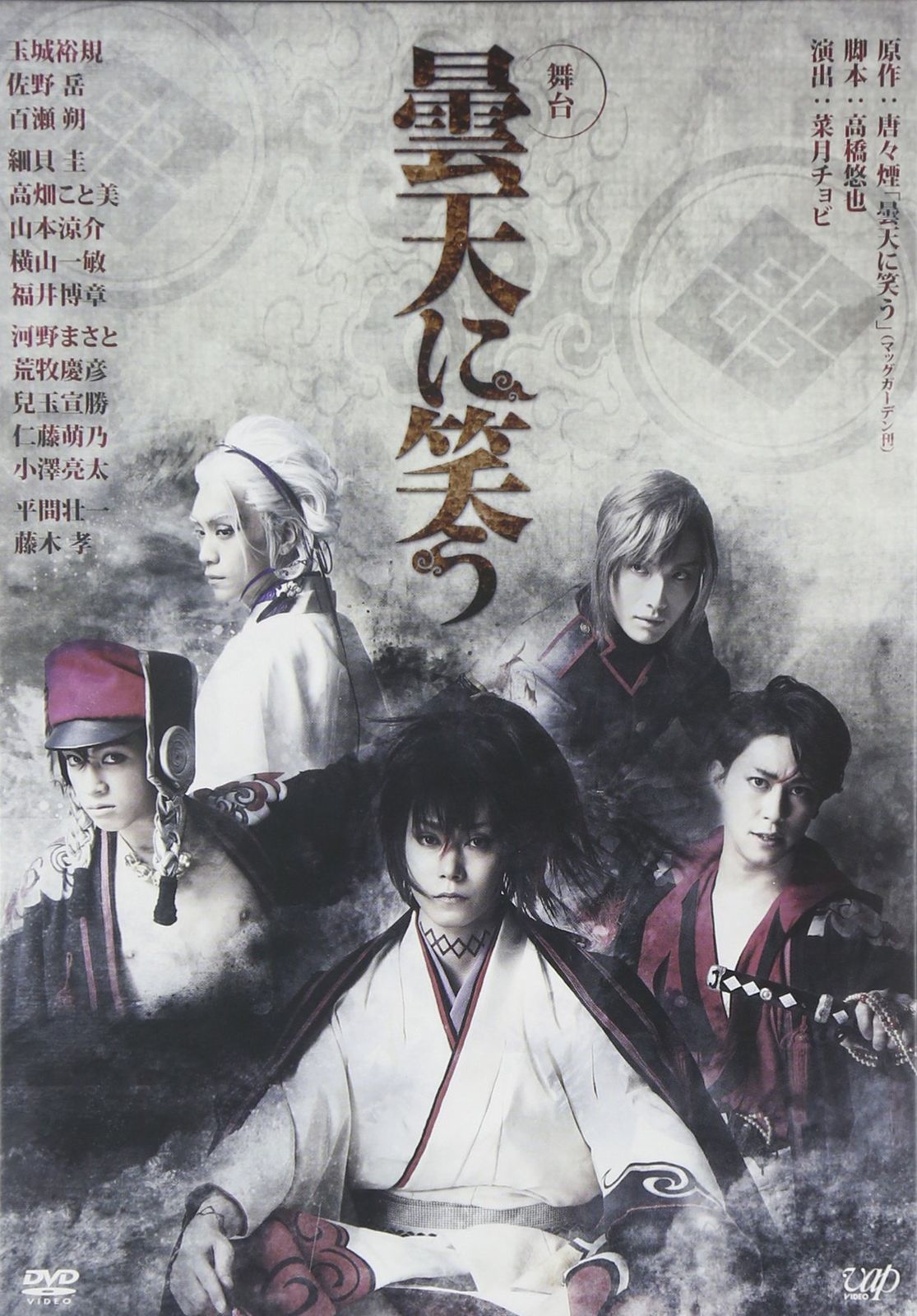 曇天に笑う　DVD 舞台 曇天に笑う [DVD](中古品) - メルカリ