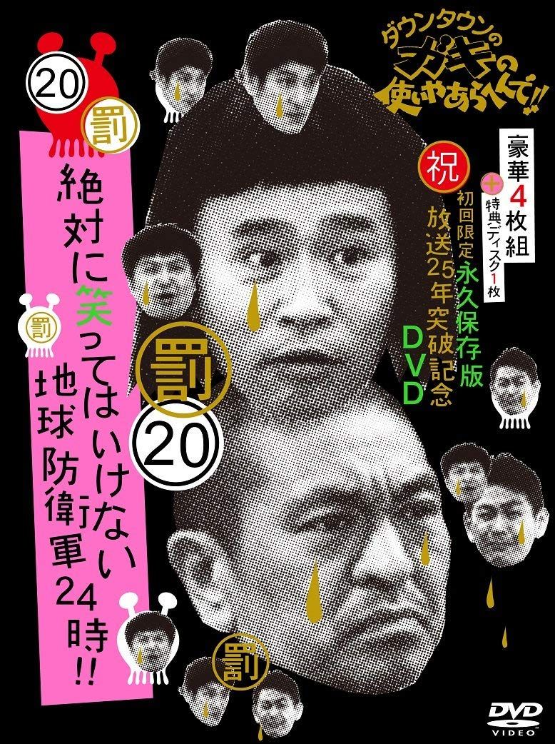 DVD ダウンタウンのガキの使いやあらへんで!! (祝)放送25年突破
