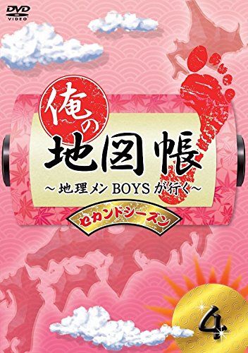 俺の地図帳～地理メンBOYSが行く～ セカンドシーズン4 DVD 品