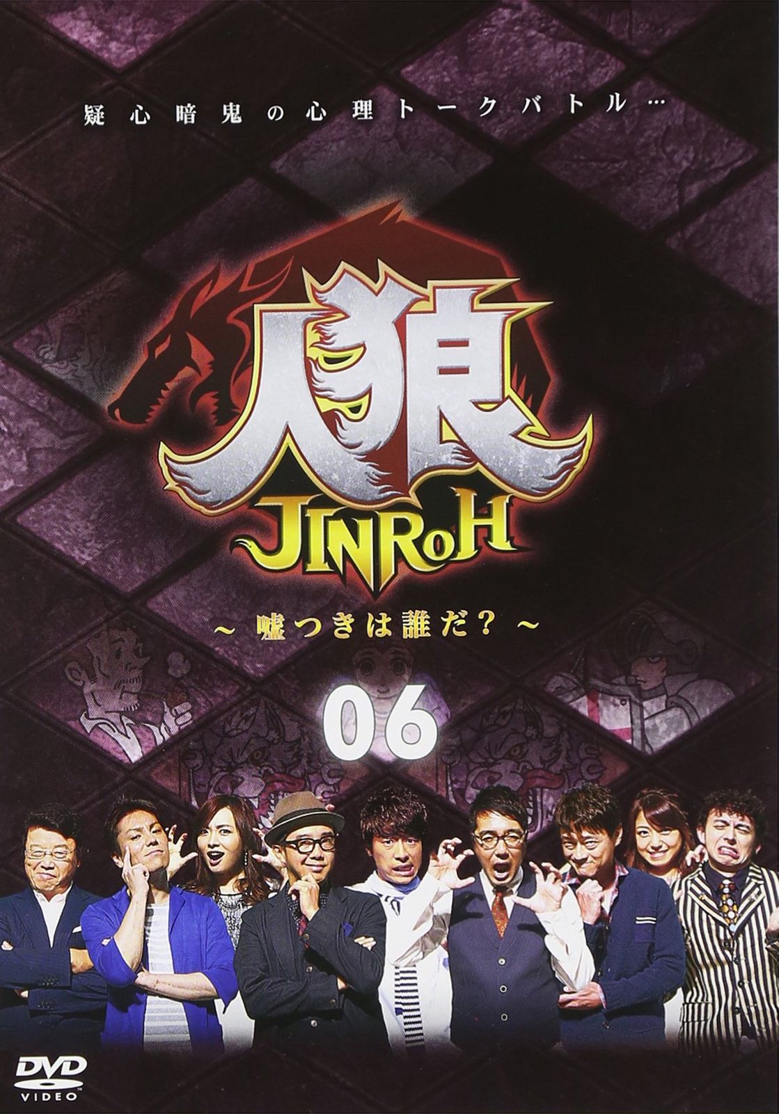 人狼 嘘つきは誰だ? 6 DVD 品