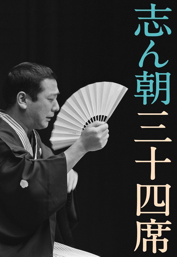 志ん朝三十四席 DVD全 CD全 NHKスクエア 商品 品