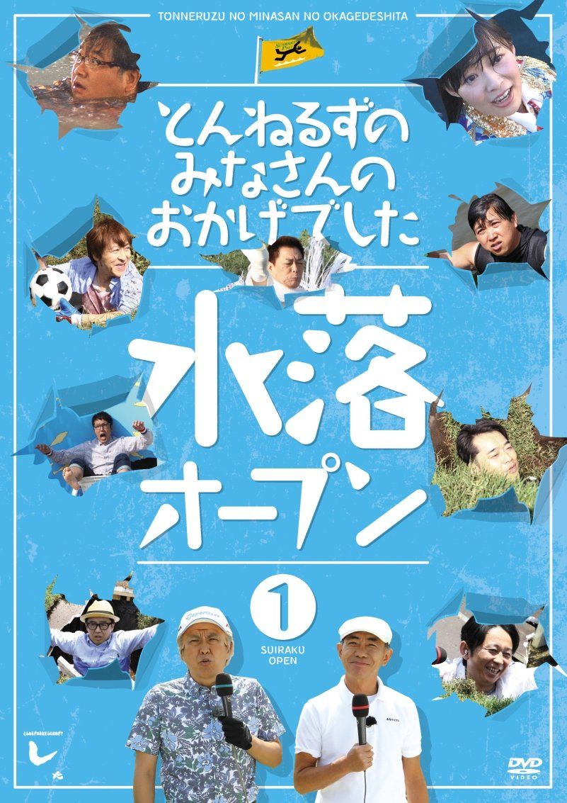 【美品】とんねるずのみなさんのおかげでした 全落・水落オープン DVD-BOX とんねるずのみなさんのおかげでした 水落オープン 1巻 [DVD](中古品