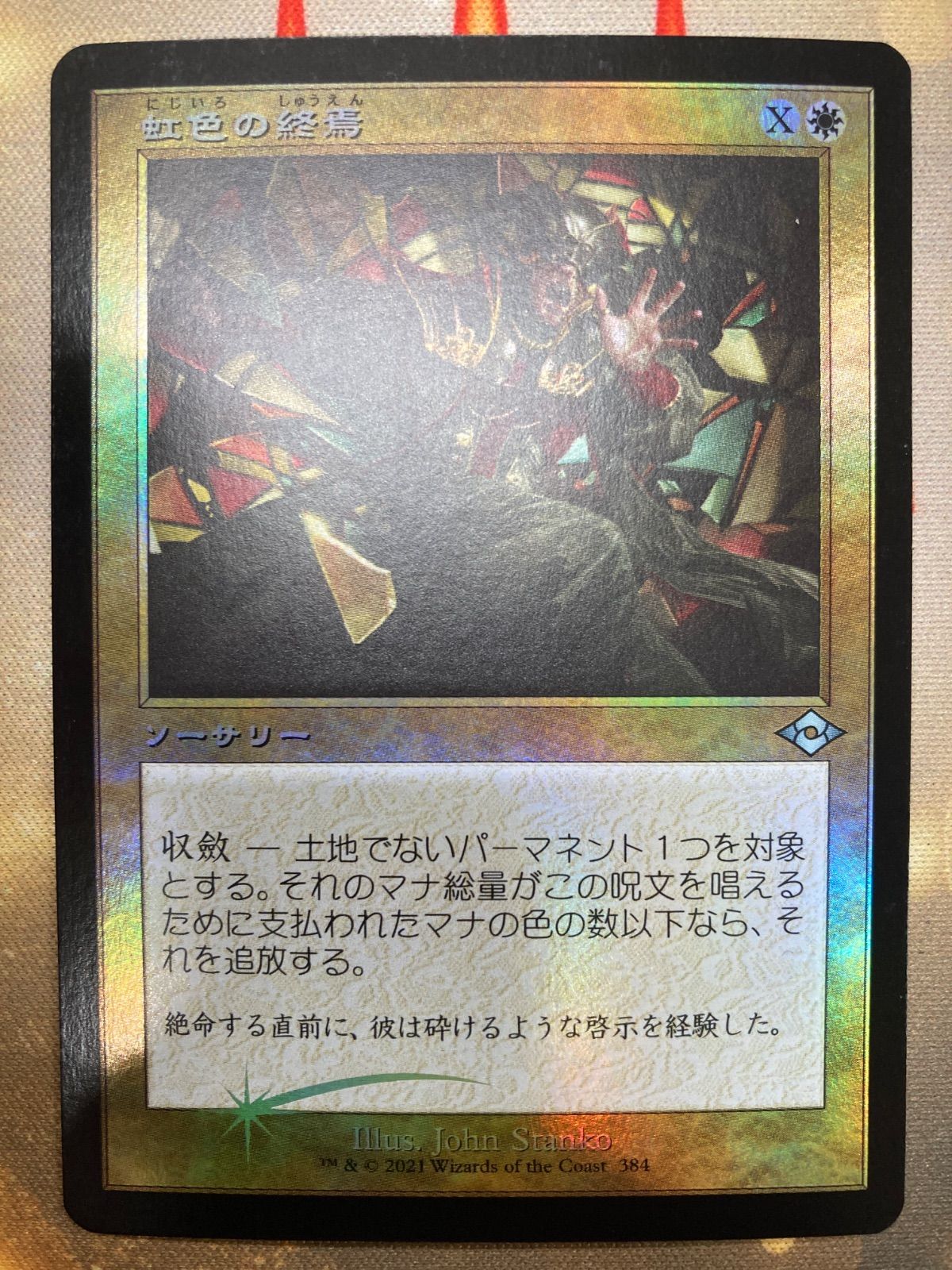 MTG 虹色の終焉 ロシア語foil 旧枠 4枚セット MTG 虹色の終焉 ロシア語