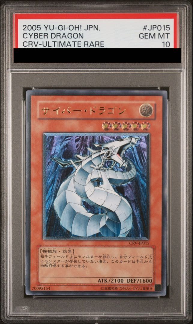 遊戯王　サイバードラゴン　レリーフ　アルティメット　PSA10 遊戯王 PSA10 サイバードラゴン レリーフ アルティメット PSA10