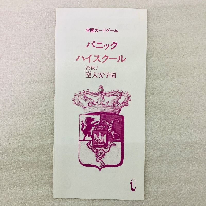 未使用品】天下布武 パニックハイスクール 決戦!聖大安学園 レトロ 