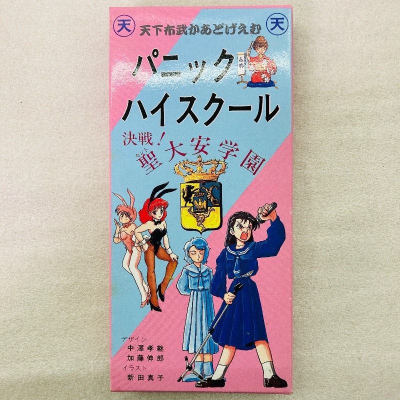 未使用品】天下布武 パニックハイスクール 決戦!聖大安学園 レトロ 
