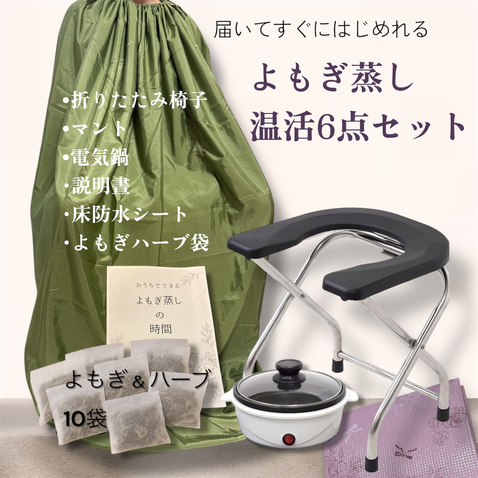 新品⭐️よもぎ蒸し温活6点セット 届いた日からすぐに使用 よもぎ 