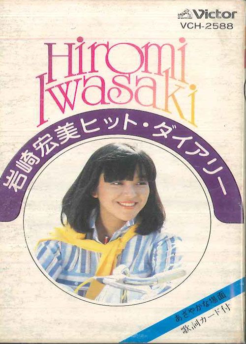 岩崎宏美 DVD Cassette 岩崎宏美 ヒット・ダイアリー VCH2588 VICTOR /00110 - メルカリ