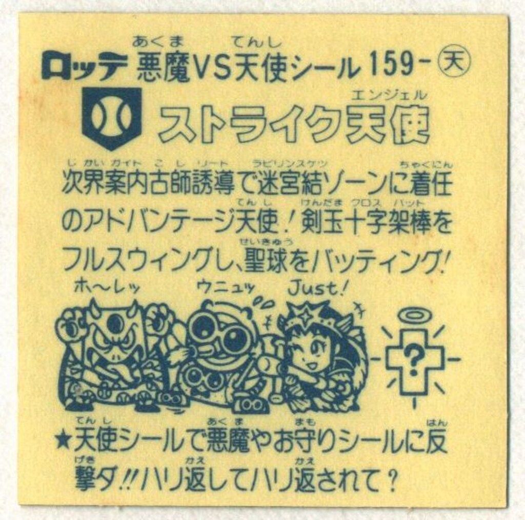 ロッテ 旧BM アイス版すくみ アイス14弾 ストライク天使 159 天