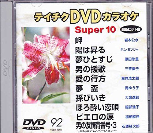 テイチクDVDカラオケ スーパー10(92)(中古品) - メルカリ