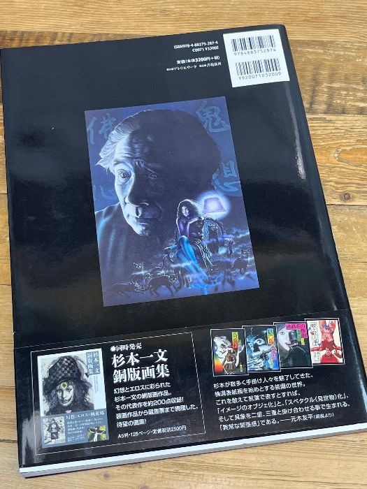 杉本一文『装』画集〜横溝正史ほか、装画作品のすべて (TH ART SERIES