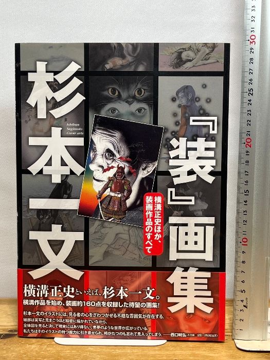 杉本一文『装』画集〜横溝正史ほか、装画作品のすべて (TH ART SERIES