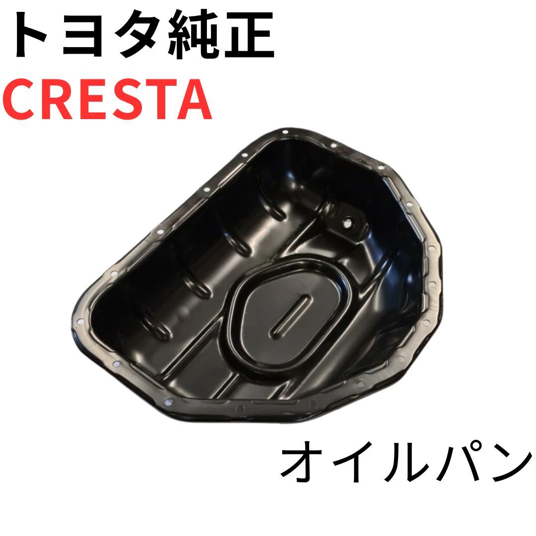 CRESTA【純正新品】トヨタ オイルパン JZX100 JZX90 GX90 1JZGE 1JZGTE