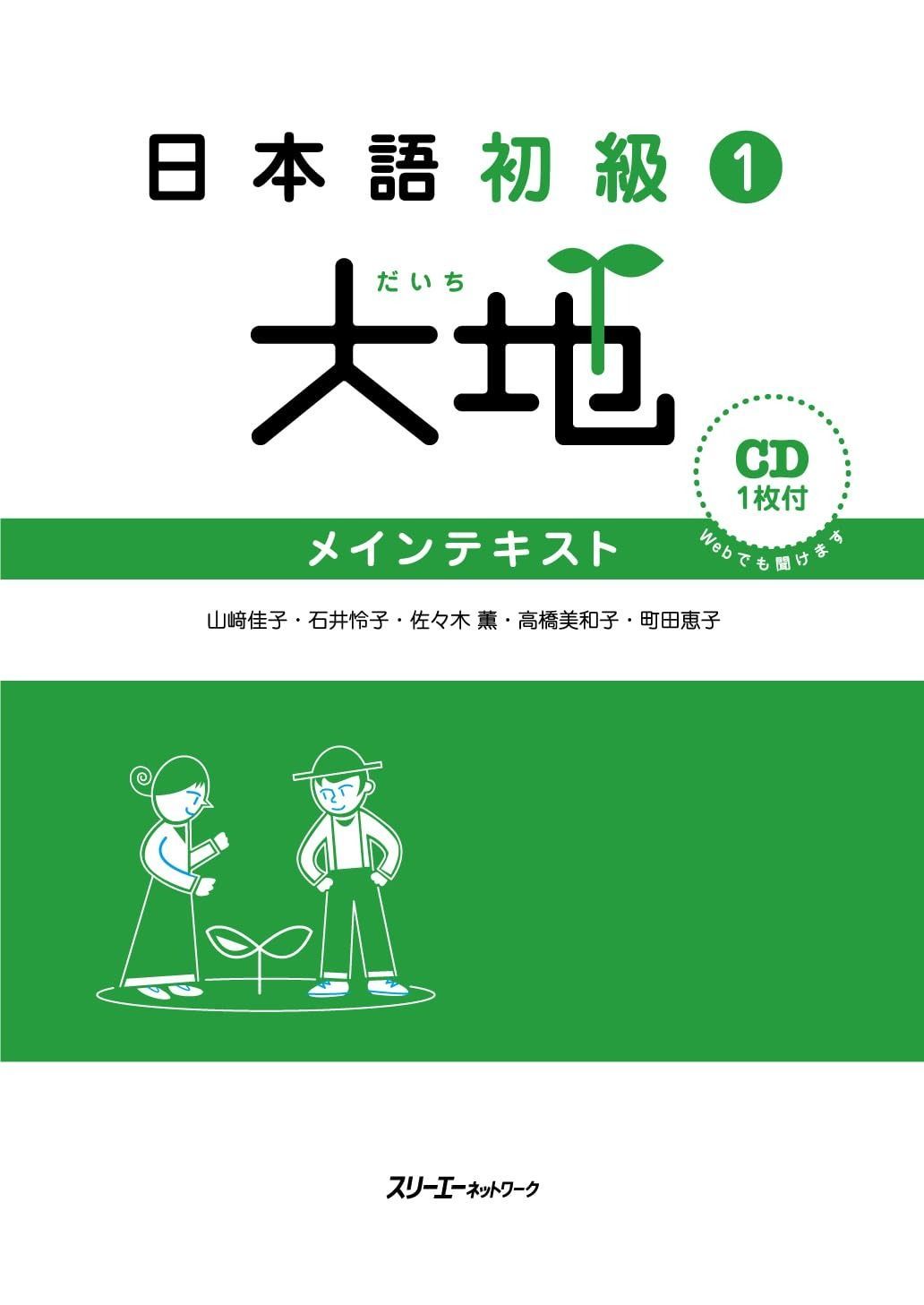 日本語初級1大地メインテキスト