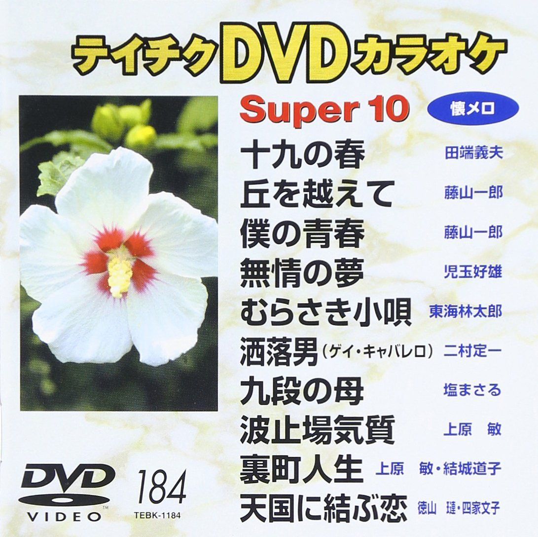 テイチクDVDカラオケ スーパー10 184(中古品) - メルカリ