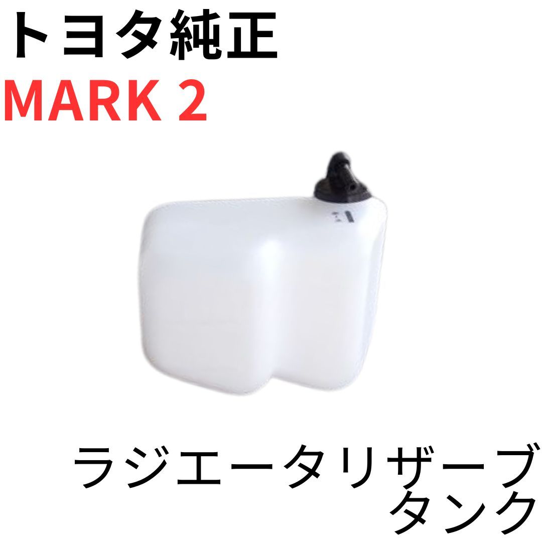 マーク2【純正新品】トヨタ ラジエータリザーブタンク後期用 GX100