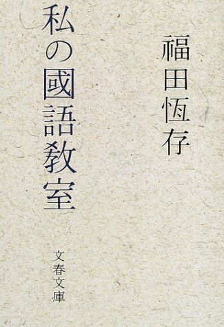 私の國語教室 (文春文庫 ふ 9-3)／福田 恆存 - メルカリ