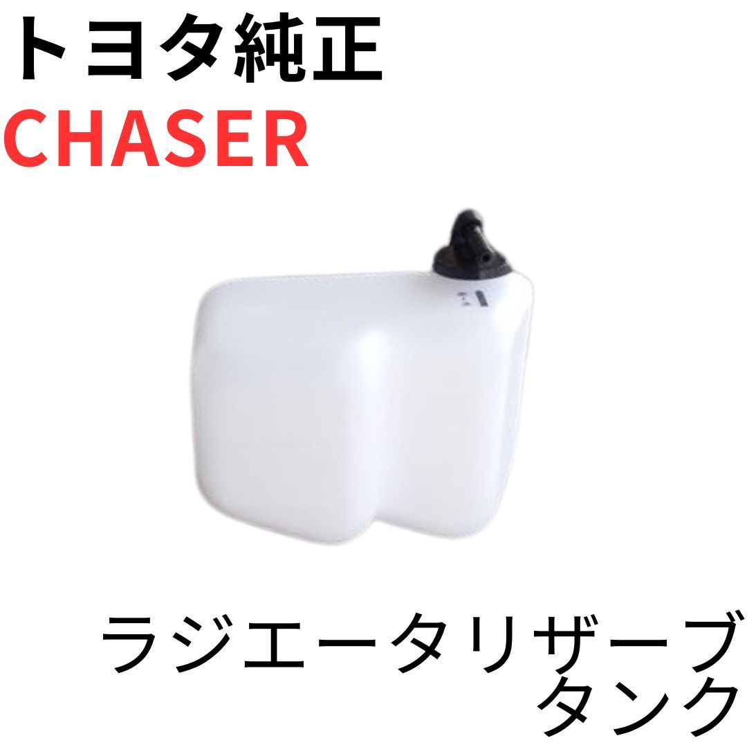 チェイサー【純正新品】トヨタ ラジエータリザーブタンク後期用 GX100