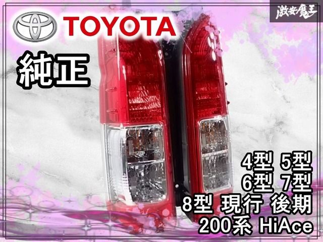 新車外し☆美品】トヨタ純正 200系 200 ハイエース 4型 5型 6型 7型 8