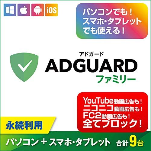 あつまるカンパニー AdGuard アドガード ファミリー 9台 広告ブロックソフト＆アプリ 国内正規版 永続ライセンス（追加料金なし） Windows Mac iPhone Android iPad★m