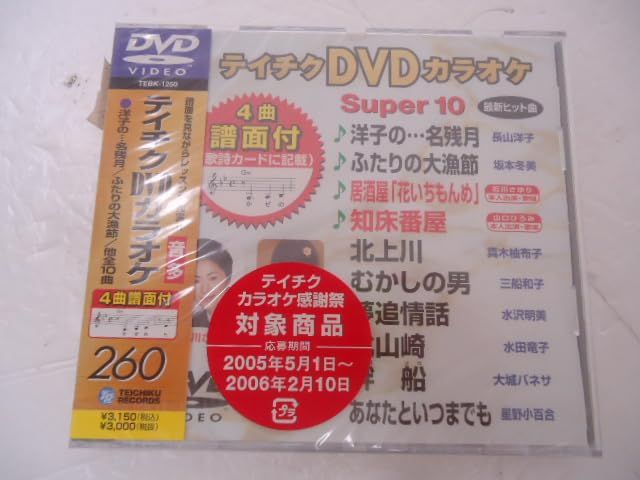 テイチクDVDカラオケ スーパー10 (260)(中古品) - メルカリ