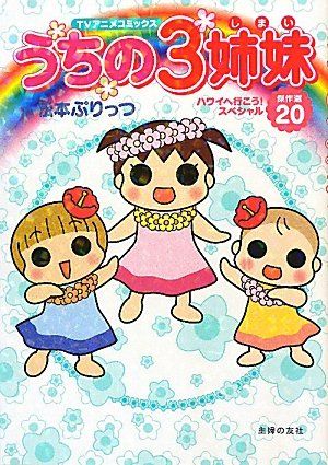 TVアニメコミックス うちの3姉妹 傑作選20―ハワイへ行こう