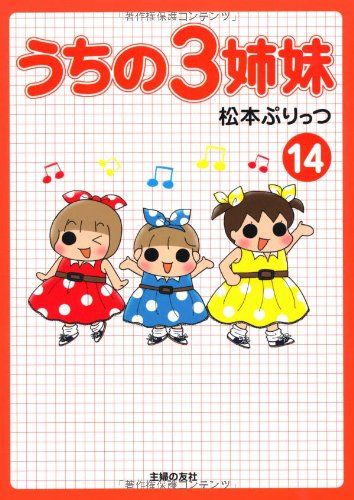 うちの3姉妹 14／松本 ぷりっつ - メルカリ