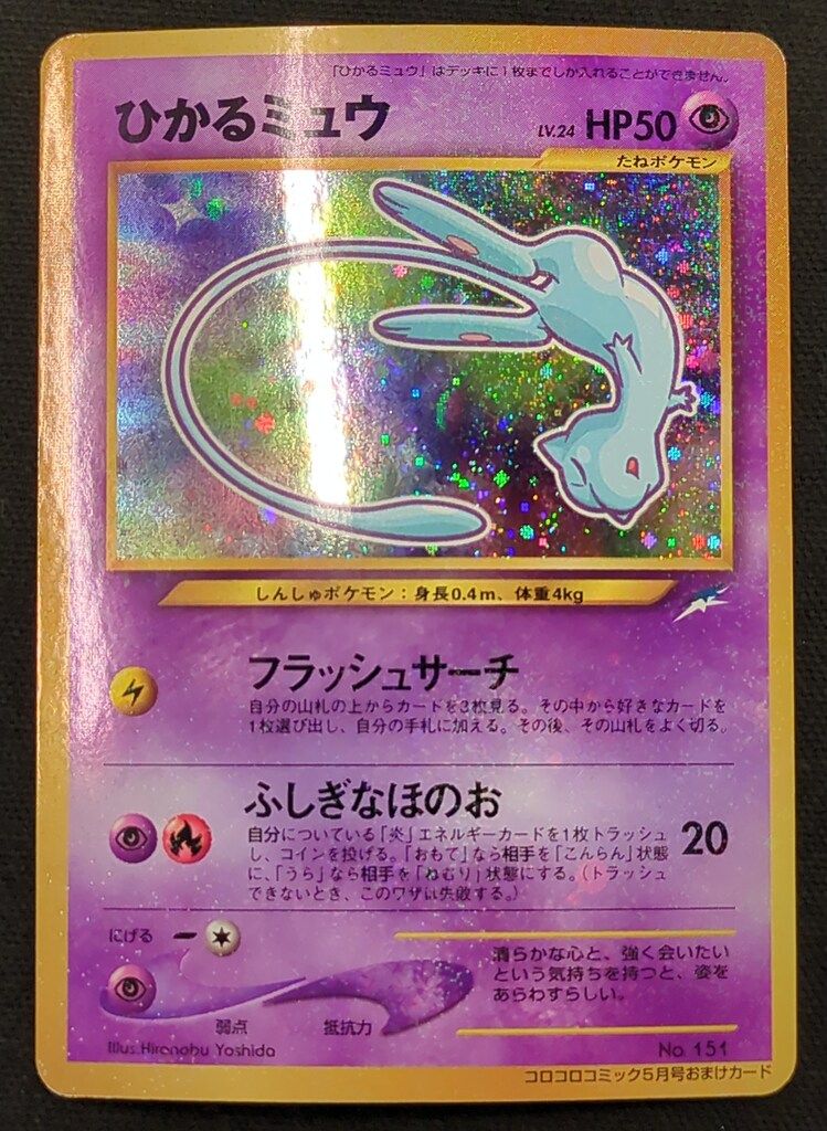 ポケモンカード ひかるミュウ 旧裏 Pokemon 旧裏プロモ ひかるミュウLV24(フラッシュサーチ) - メルカリ