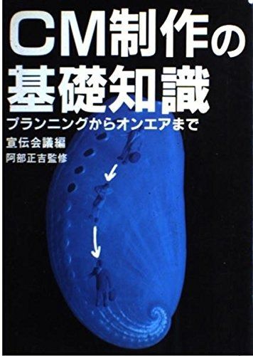 CM制作の基礎知識: プランニングからオンエアまで