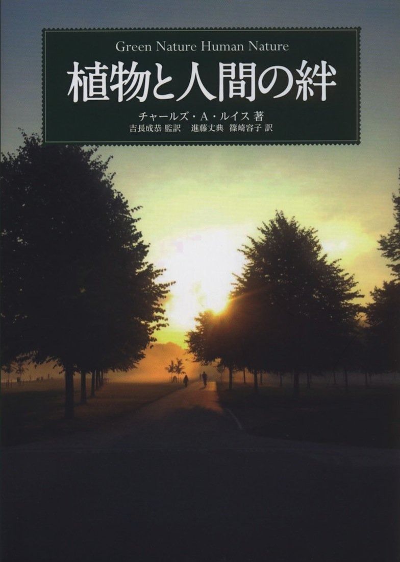 植物と人間の絆