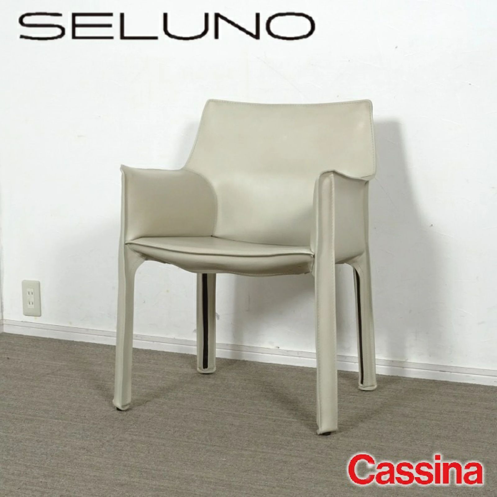 【定価50万円超】Cassina 413 CAB アームチェア マットアイボリー ◾︎SELUNO◾︎ 【展示美品】Cassina カッシーナ 413 CAB / キャブ