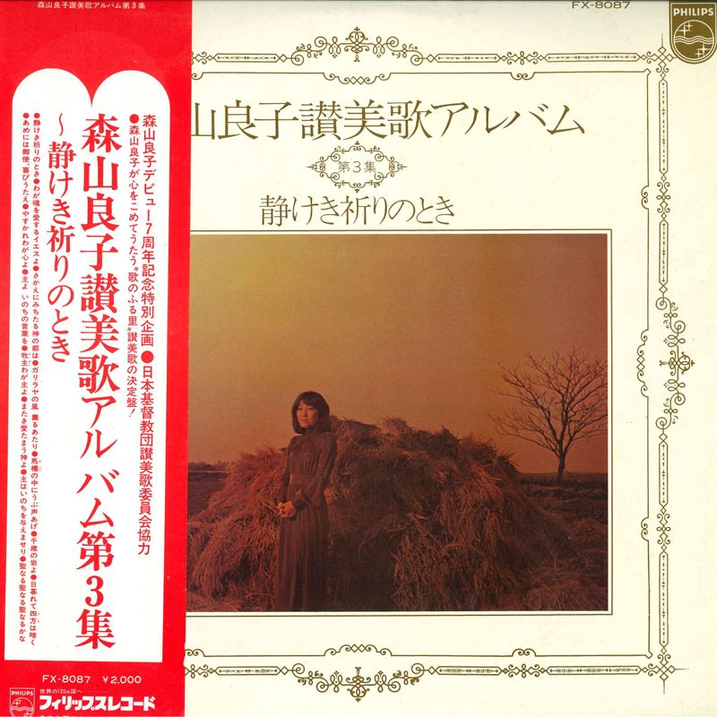 LP 森山良子 森山良子讃美歌アルバム第3集 静けき祈りのとき FX8087