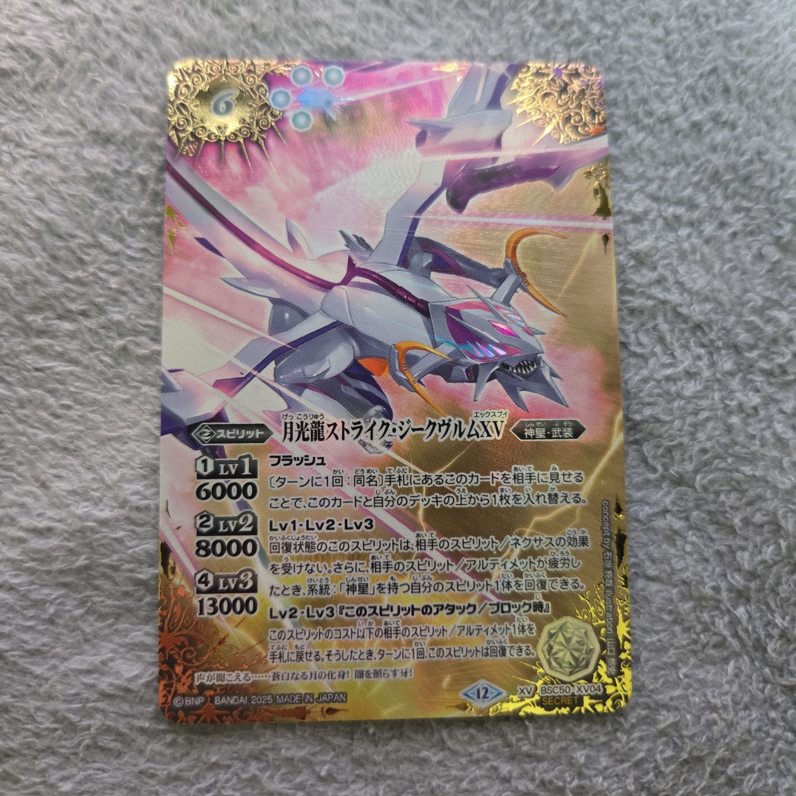 バトルスピリッツ 月光龍ストライク・ジークヴルムXV シークレット