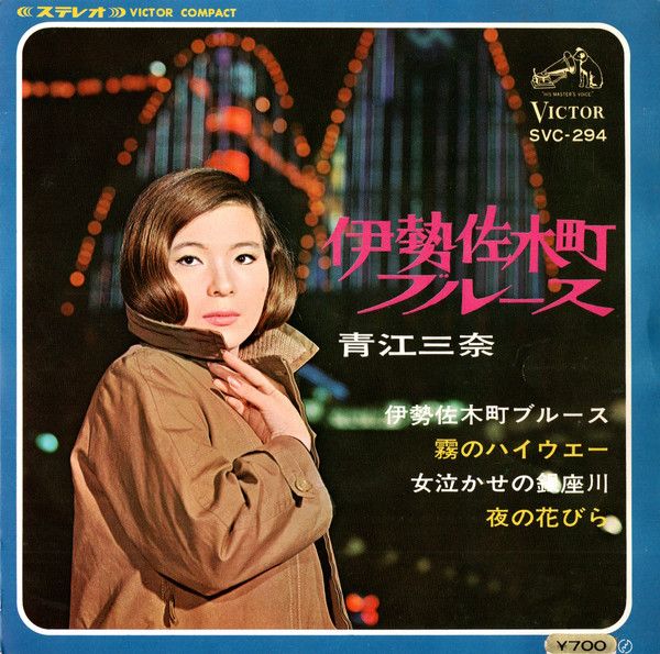 青湖 7” 青江三奈 伊勢佐木町ブルース SVC294 VICTOR /00080 - メルカリ