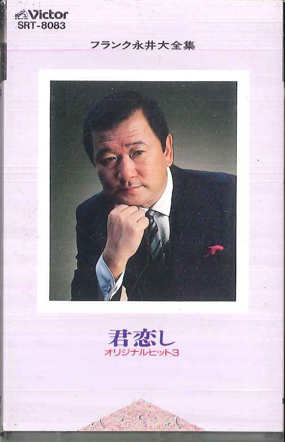Cassette フランク永井 君恋し SRT8083 VICTOR /00110 - メルカリ