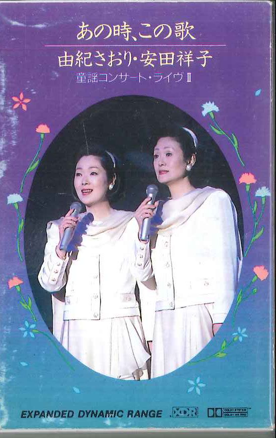 Cassette 由紀さおり, 安田祥子 あの時、この歌 童謡コンサート
