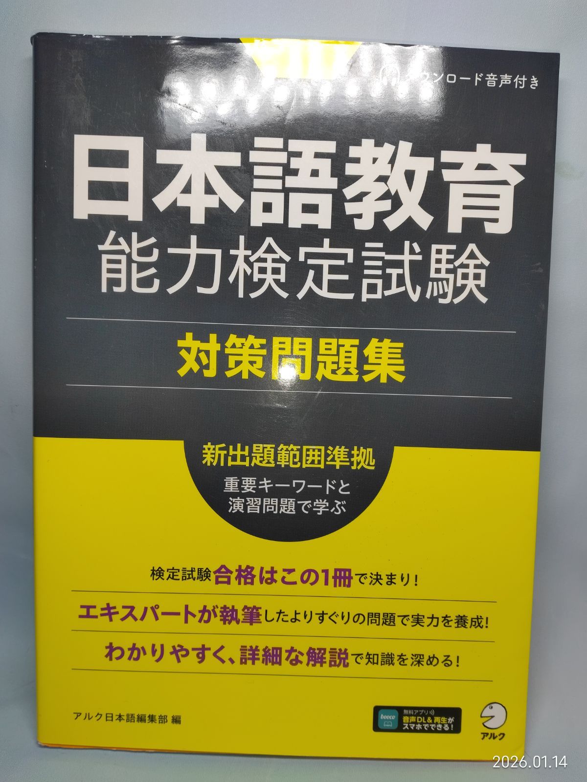 日本語教育能力検定試験 対策問題集[音声DL付] アルク日本語編集部