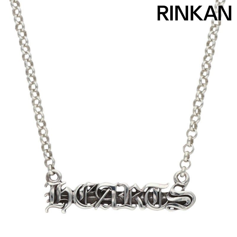 クロムハーツ NKLC CHAIN HEARTS シルバーネックレス メンズ 18inch