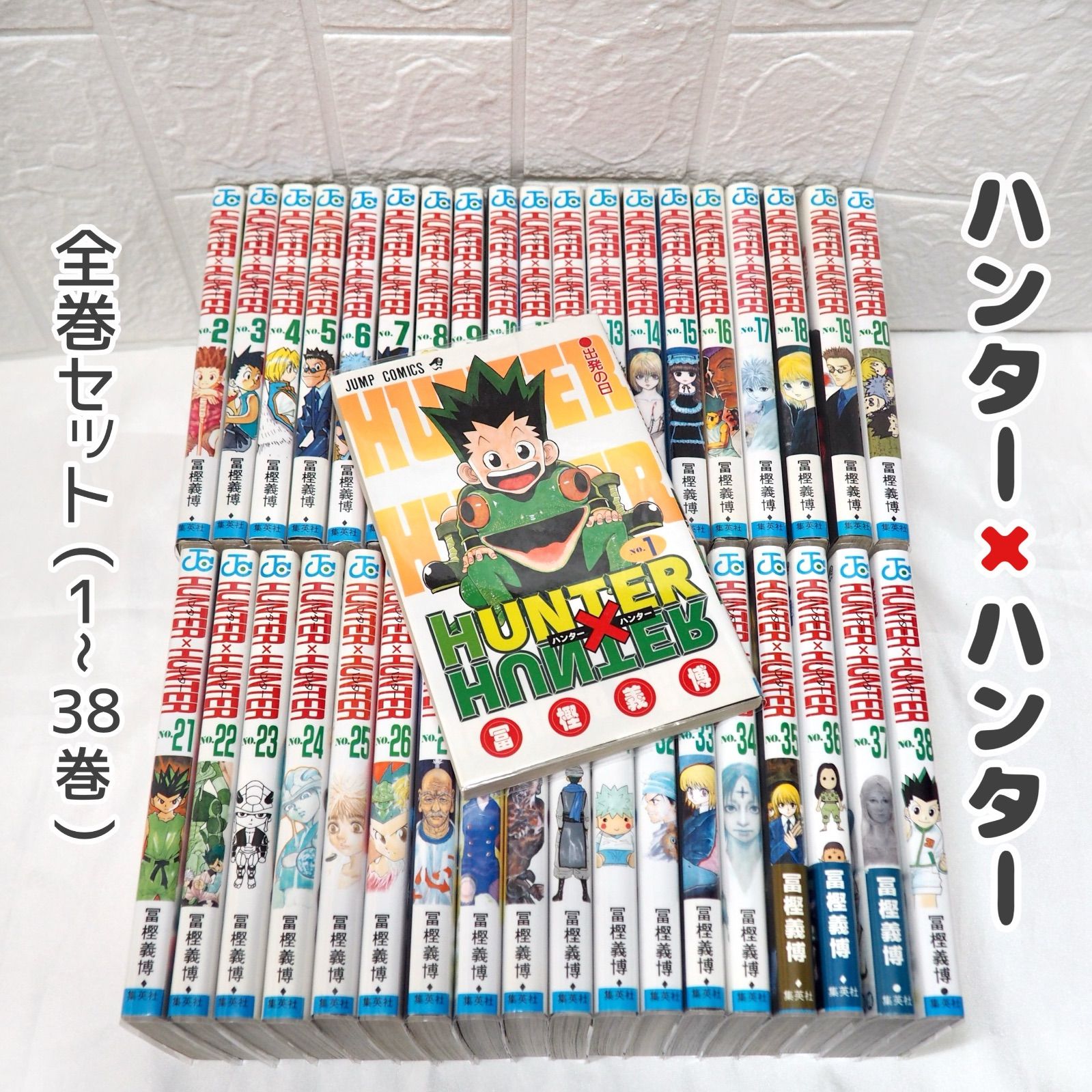 ハンターハンター HUNTER×HUNTER 全巻 (1~38巻) 冨樫義博 ☆ コミック