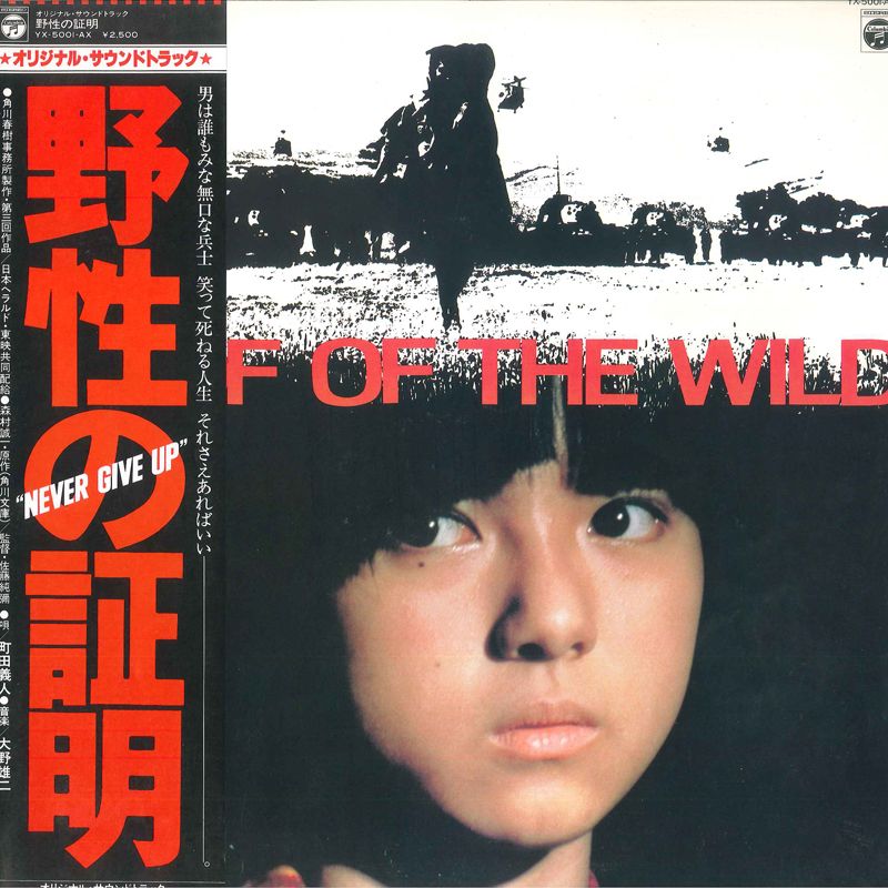 LP OST, 大野雄二 野性の証明 YX5001AX NIPPON COLUMBIA /00260 - メルカリ