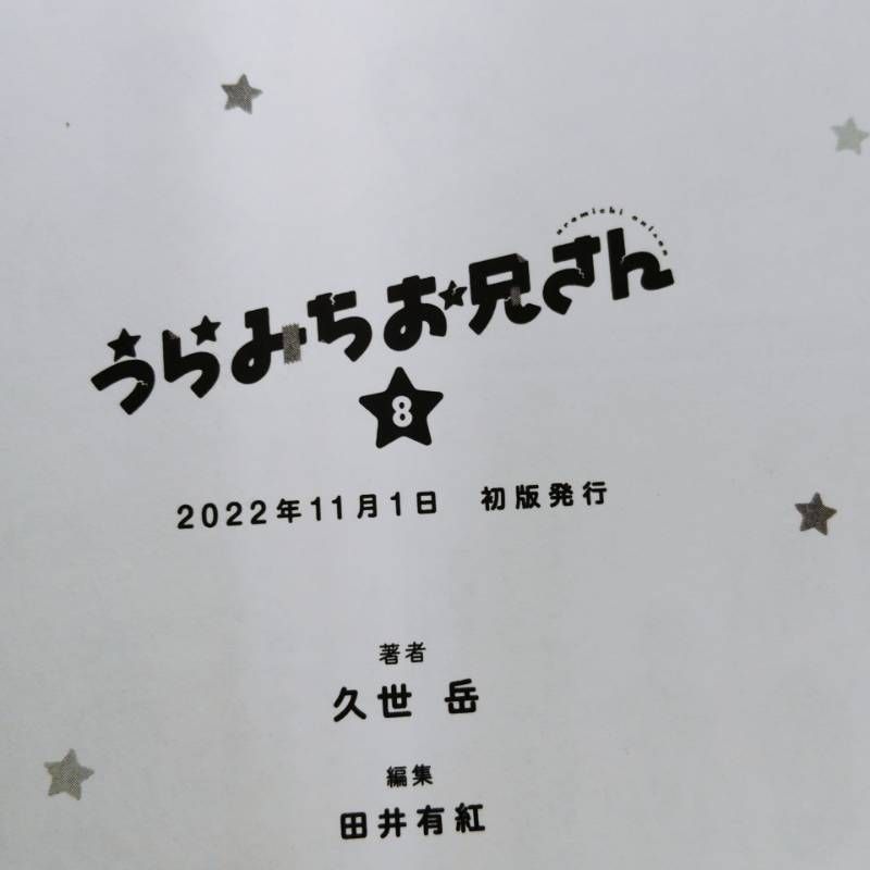 うらみちお兄さん　全巻セット　1～11巻　☆購入特典付き☆　初版多数