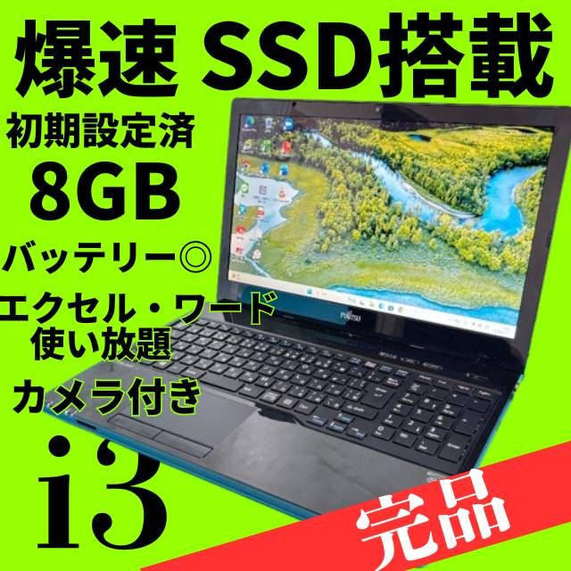 【★激安ノートPC】★動作良好◎Office付！メモリ8GB 爆速SSD256G 動作良好◎【オフィス付】メモリ8GB☆爆速SSD搭載☆動作良好◎富士通
