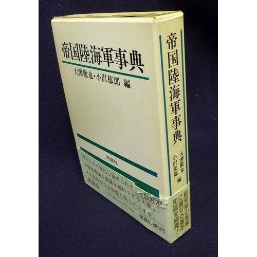 帝国陸海軍事典 | 帝国陸海軍事典 日本陸海軍総合事典 (光人