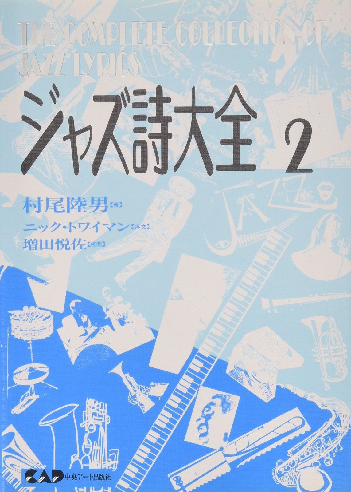 ジャズ詩大全1-14 ジャズ詩大全1 (楽譜なし) | 村尾 陸男, 稲森 康利